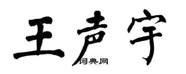 翁闿运王声宇楷书个性签名怎么写