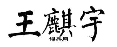 翁闿运王麒宇楷书个性签名怎么写