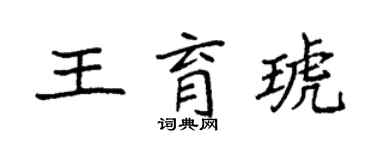袁强王育琥楷书个性签名怎么写