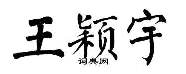 翁闿运王颖宇楷书个性签名怎么写