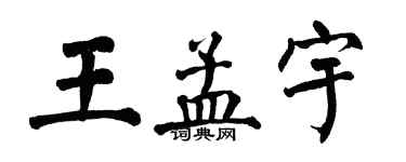 翁闿运王孟宇楷书个性签名怎么写