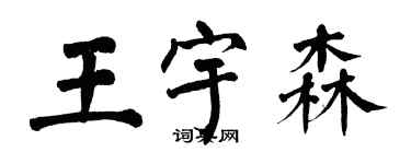 翁闿运王宇森楷书个性签名怎么写