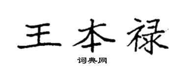袁强王本禄楷书个性签名怎么写