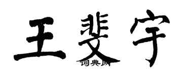 翁闿运王斐宇楷书个性签名怎么写