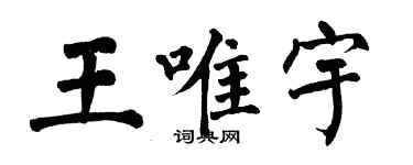 翁闿运王唯宇楷书个性签名怎么写
