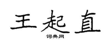 袁强王起直楷书个性签名怎么写