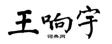 翁闿运王响宇楷书个性签名怎么写