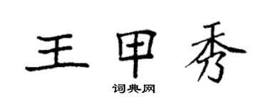 袁强王甲秀楷书个性签名怎么写