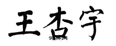 翁闿运王杏宇楷书个性签名怎么写