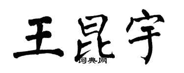 翁闿运王昆宇楷书个性签名怎么写