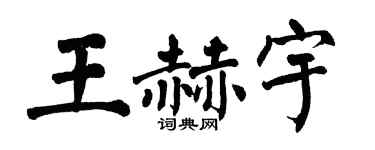 翁闿运王赫宇楷书个性签名怎么写