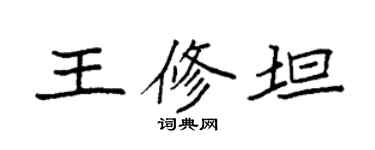 袁强王修坦楷书个性签名怎么写