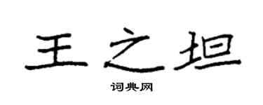 袁强王之坦楷书个性签名怎么写