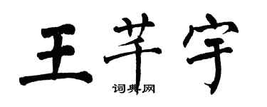 翁闿运王芊宇楷书个性签名怎么写