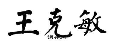 翁闿运王克敏楷书个性签名怎么写