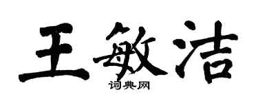 翁闿运王敏洁楷书个性签名怎么写