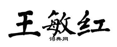 翁闿运王敏红楷书个性签名怎么写