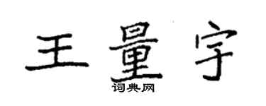 袁强王量宇楷书个性签名怎么写
