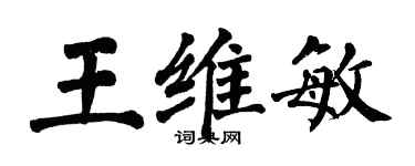 翁闿运王维敏楷书个性签名怎么写