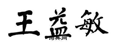 翁闿运王益敏楷书个性签名怎么写