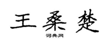 袁强王桑楚楷书个性签名怎么写