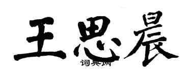 翁闿运王思晨楷书个性签名怎么写
