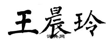 翁闿运王晨玲楷书个性签名怎么写