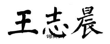 翁闿运王志晨楷书个性签名怎么写