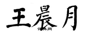 翁闿运王晨月楷书个性签名怎么写