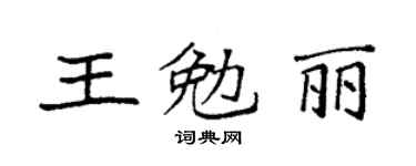 袁强王勉丽楷书个性签名怎么写