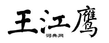 翁闿运王江鹰楷书个性签名怎么写