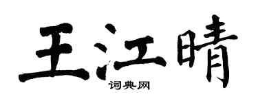 翁闿运王江晴楷书个性签名怎么写