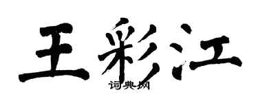 翁闿运王彩江楷书个性签名怎么写