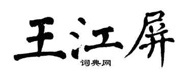 翁闿运王江屏楷书个性签名怎么写