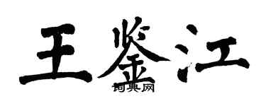 翁闿运王鉴江楷书个性签名怎么写