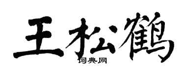 翁闿运王松鹤楷书个性签名怎么写
