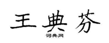 袁强王典芬楷书个性签名怎么写