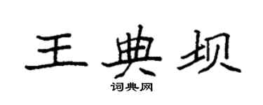 袁强王典坝楷书个性签名怎么写
