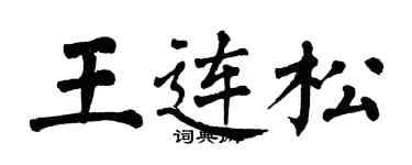 翁闿运王连松楷书个性签名怎么写