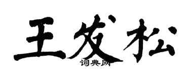 翁闿运王发松楷书个性签名怎么写