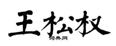 翁闿运王松权楷书个性签名怎么写