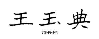 袁强王玉典楷书个性签名怎么写