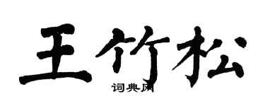 翁闿运王竹松楷书个性签名怎么写