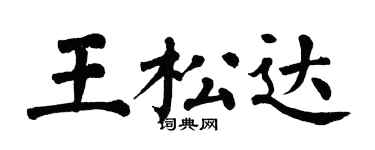 翁闿运王松达楷书个性签名怎么写