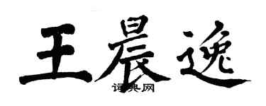 翁闿运王晨逸楷书个性签名怎么写