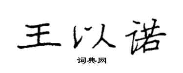 袁强王以诺楷书个性签名怎么写