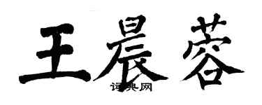 翁闿运王晨蓉楷书个性签名怎么写
