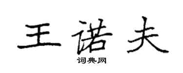袁强王诺夫楷书个性签名怎么写