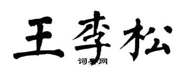 翁闿运王李松楷书个性签名怎么写