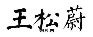 翁闿运王松蔚楷书个性签名怎么写